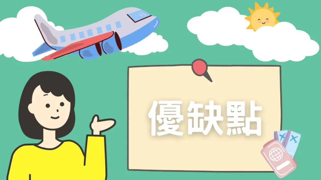 機場接送多人共乘的優缺點