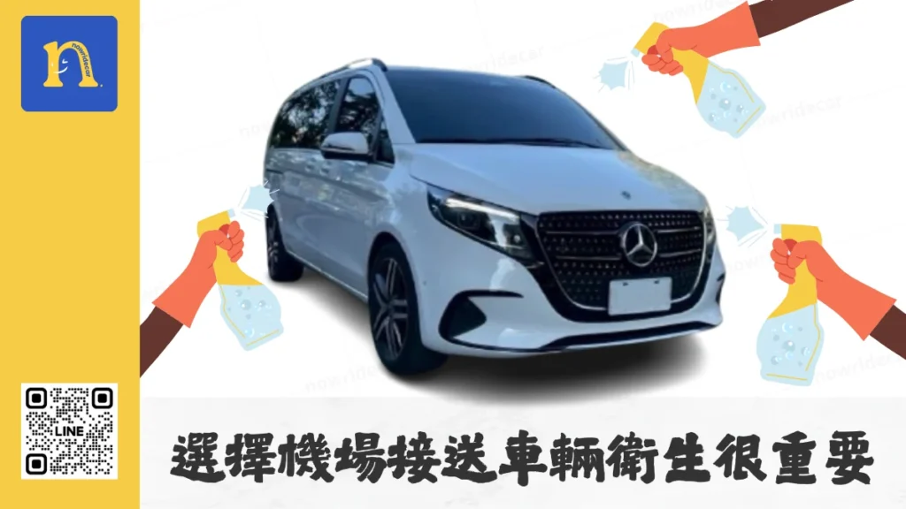 選擇機場接送車輛衛生很重要