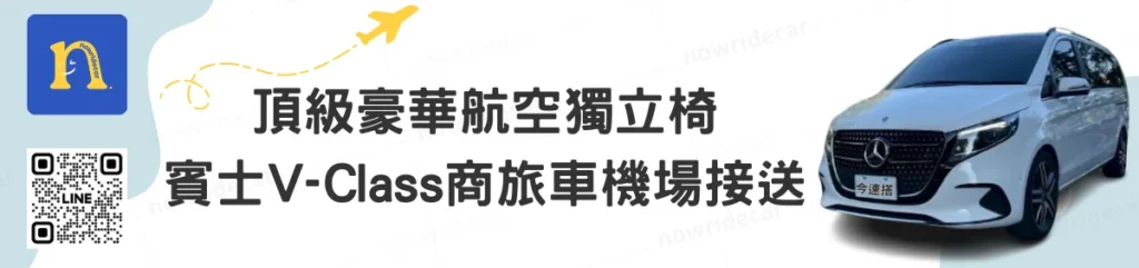 立即預約今速搭-頂級豪華航空獨立椅
賓士V-Class商旅車機場接送