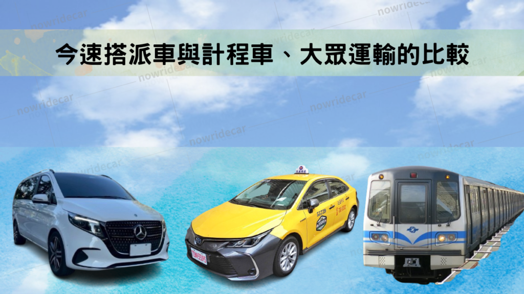 今速搭派車與計程車、大眾運輸的比較