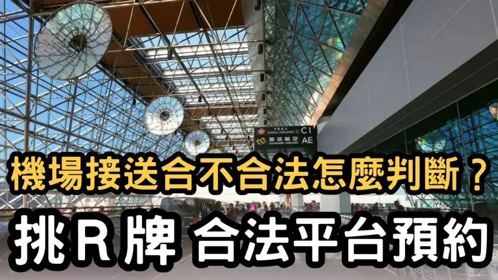 選擇合法R牌租賃車保障安全才安心