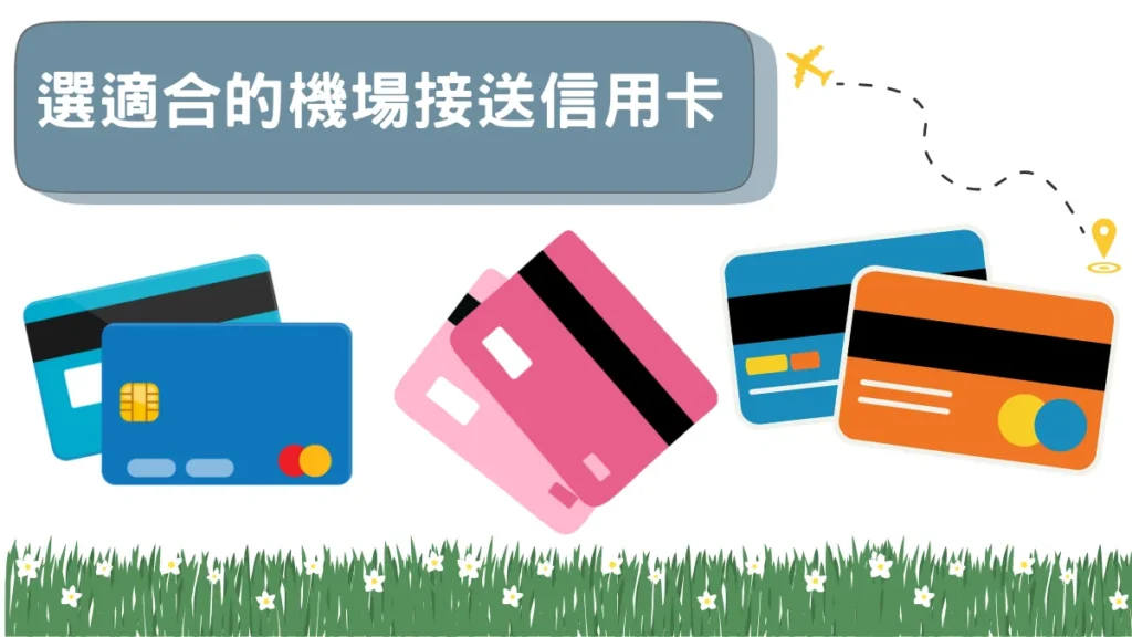 選適合的機場接送信用卡
