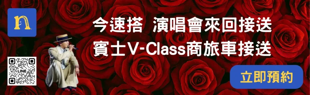 今速搭 GD台北大巨蛋演唱會來回接送