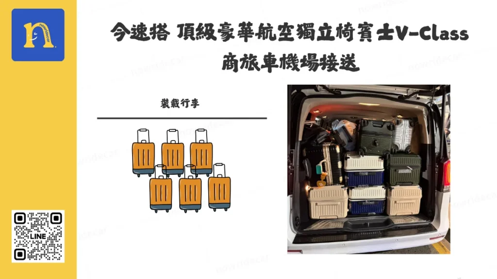 今速搭頂級豪華航空獨立椅賓士V-Class 商旅車機場接送-裝載行李