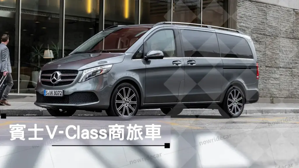 賓士V-Class 商旅車舒適體驗
