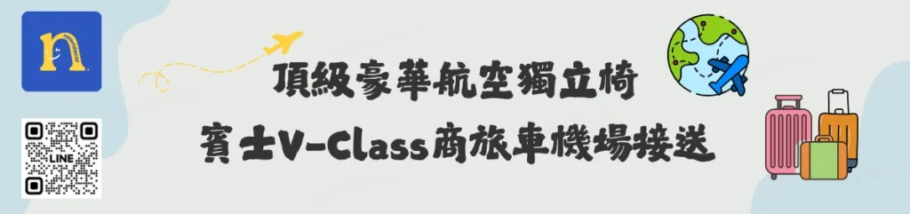 頂級豪華航空獨立椅賓士V-Class商旅車機場接送