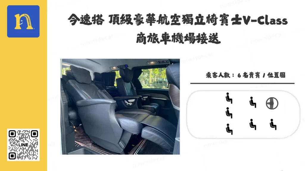 頂級豪華航空獨立椅賓士VClass商旅車機場接送-乘客人數6名貴賓