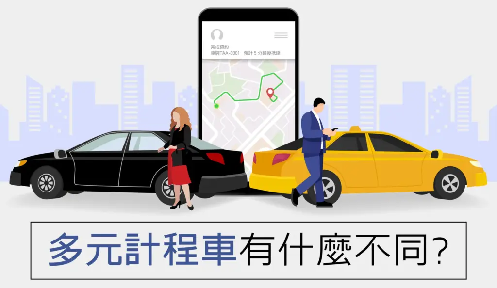 多元計程車