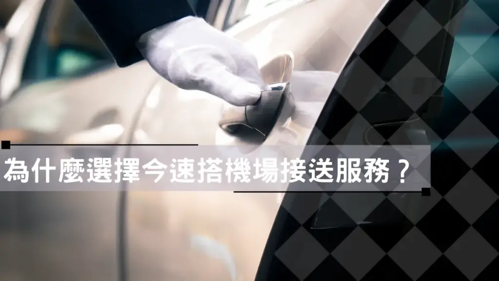 為什麼選擇今速搭機場接送服務？