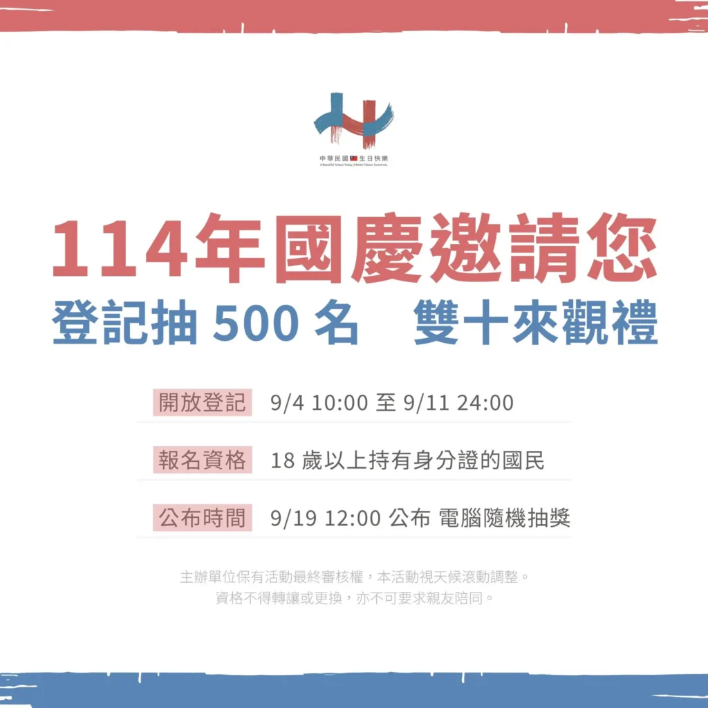 中華民國國慶大會觀禮