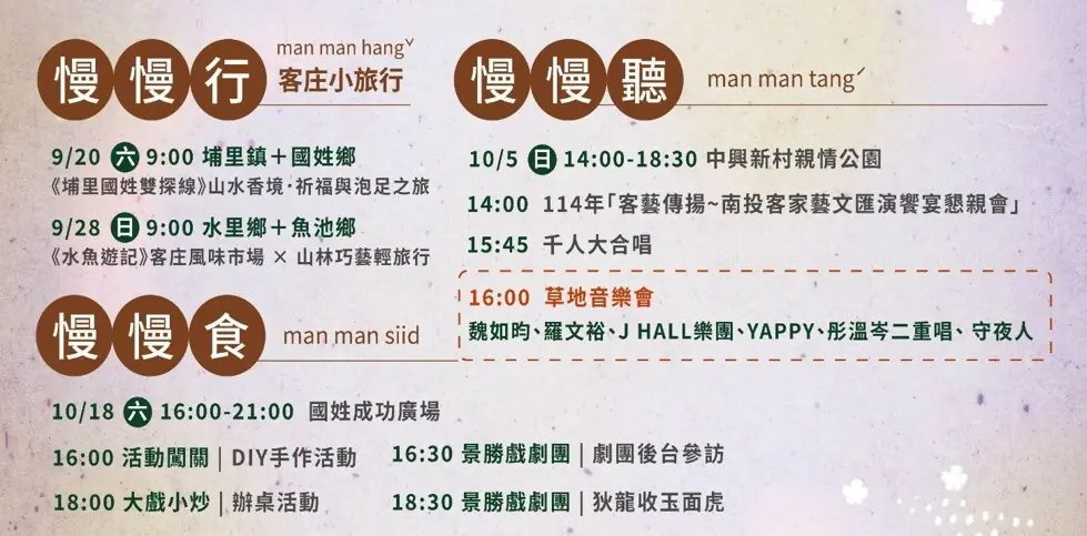 南投縣客家文化節-三大主軸活動資訊表：慢慢行、慢慢聽、慢慢食