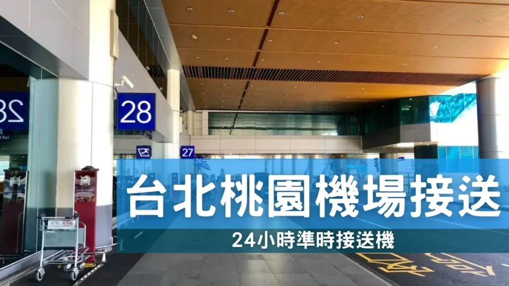 台北桃園機場接送 預訂安全舒適專車，24 小時準時接送機