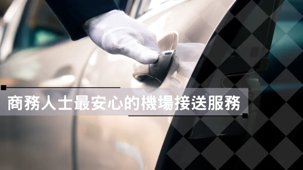 商務人士最安心的機場接送服務