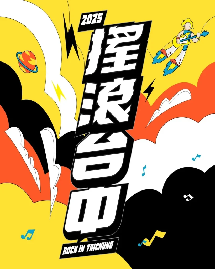 搖滾台中
