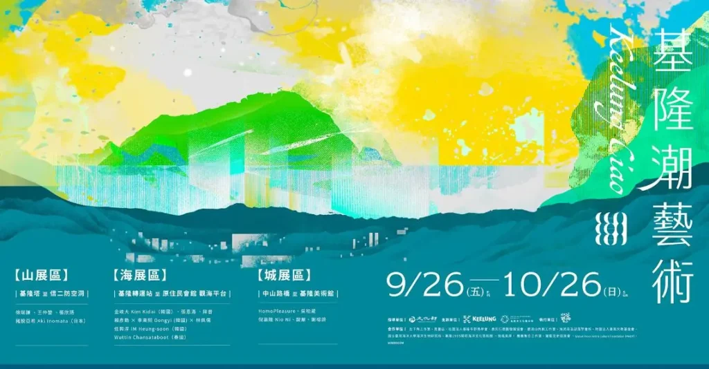「2025基隆潮藝術」將於9/26～10/26登場