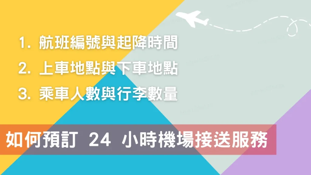 如何預訂 24 小時機場接送服務