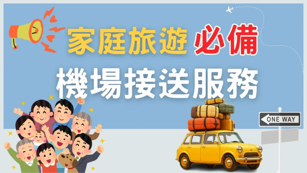 家庭旅遊必備機場接送服務
