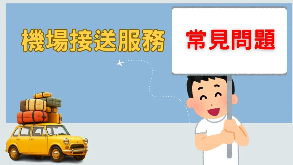 家庭機場接送服務常見問題