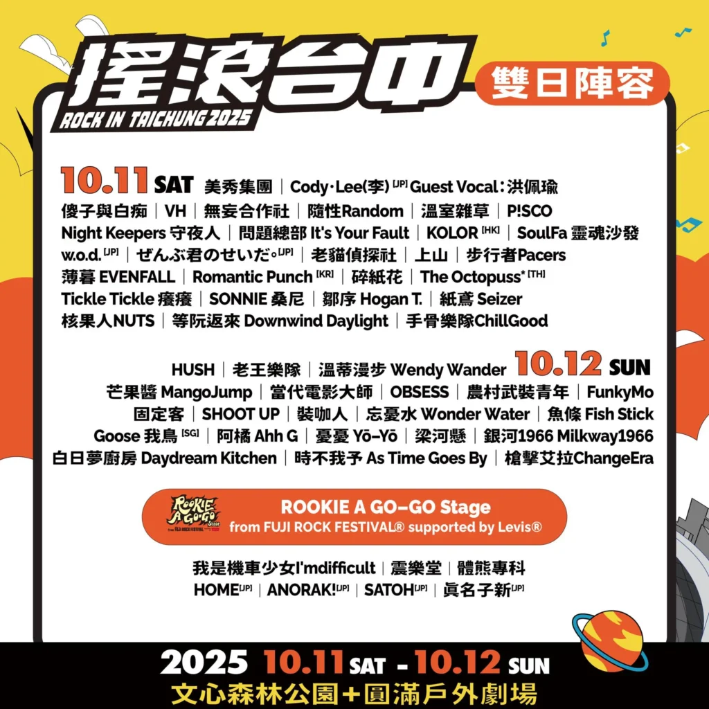 2025搖滾台中10/11、12雙日卡司陣容資訊