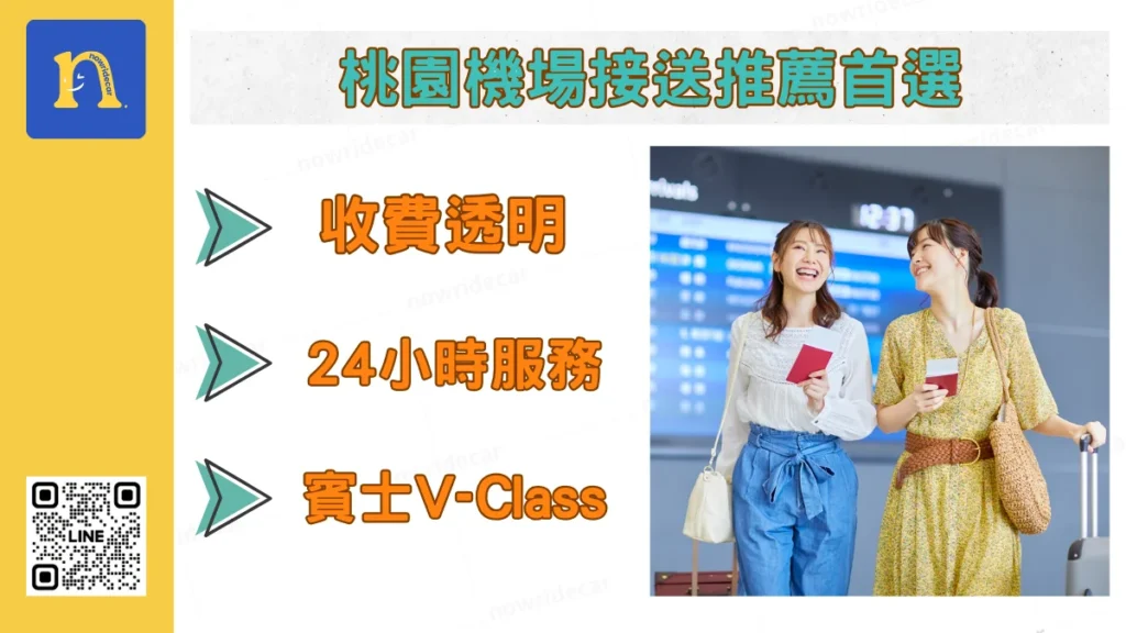 桃園機場接送推薦首選今速搭：費用透明 · 評價好 · 24小時服務
