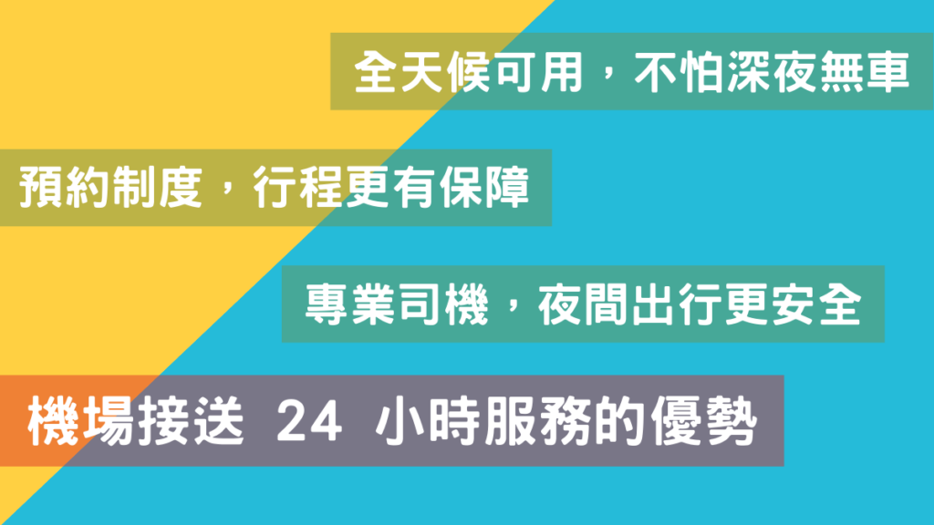 機場接送 24 小時服務的優勢