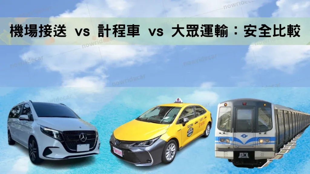機場接送 vs 計程車 vs 大眾運輸：安全比較