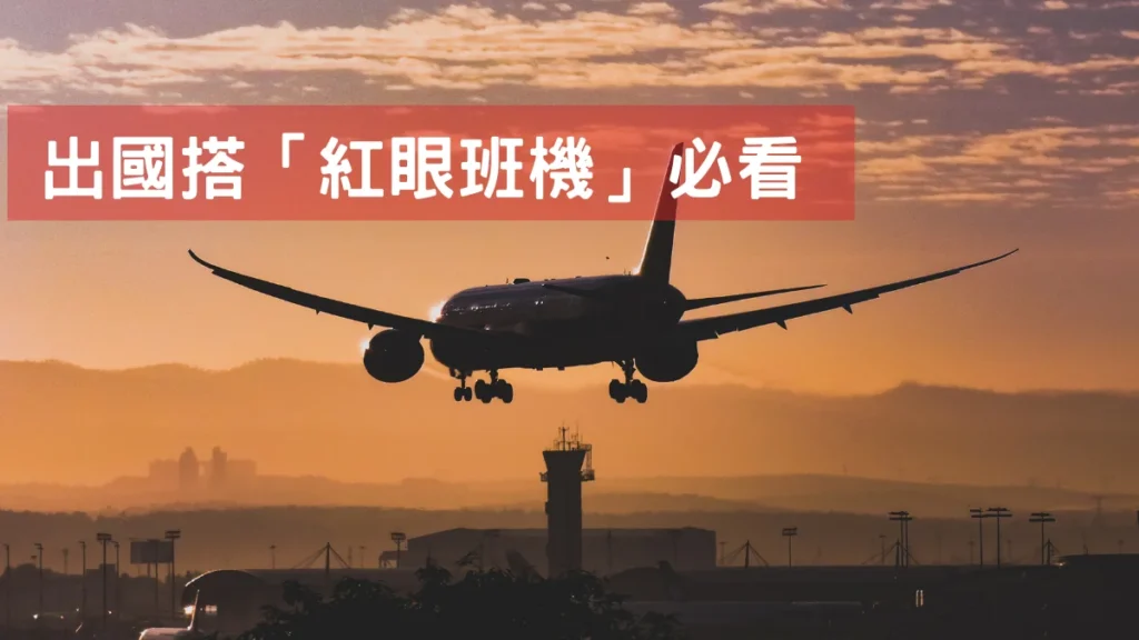 機場接送服務 24 小時都有嗎？搭紅眼班機必看