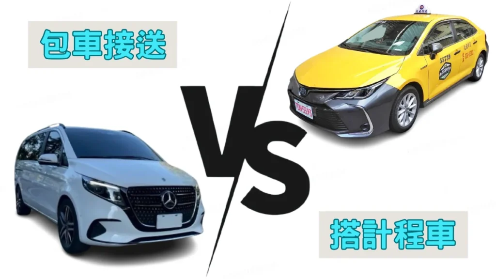 機場接送服務 vs 計程車：五大比較