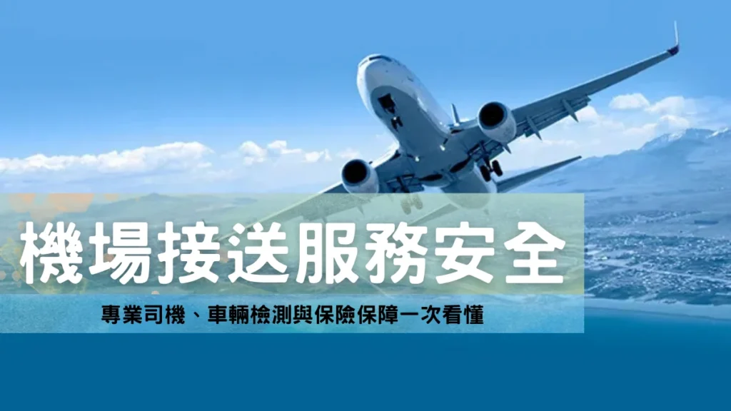 機場接送服務安全嗎？專業司機、車輛檢測與保險保障一次看懂