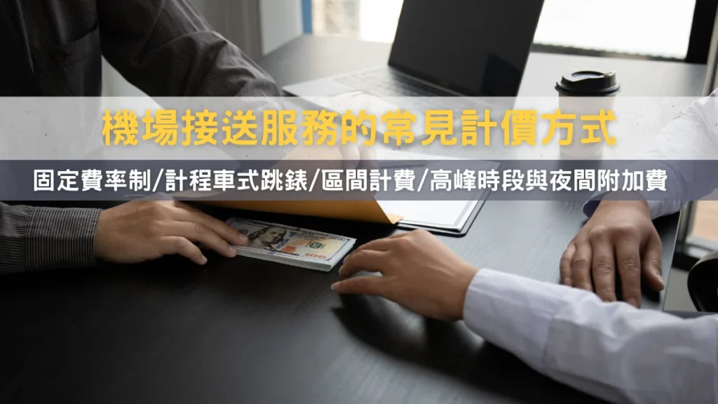 機場接送服務的常見計價方式