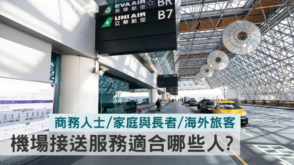機場接送服務適合哪些人？