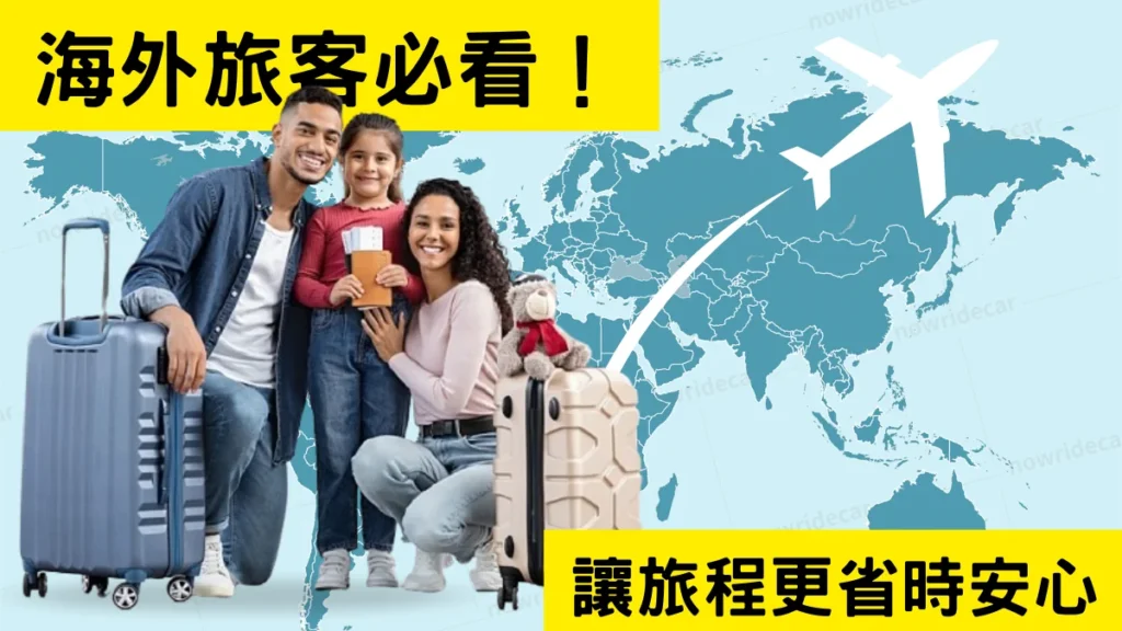 海外旅客必看！讓旅程更省時安心