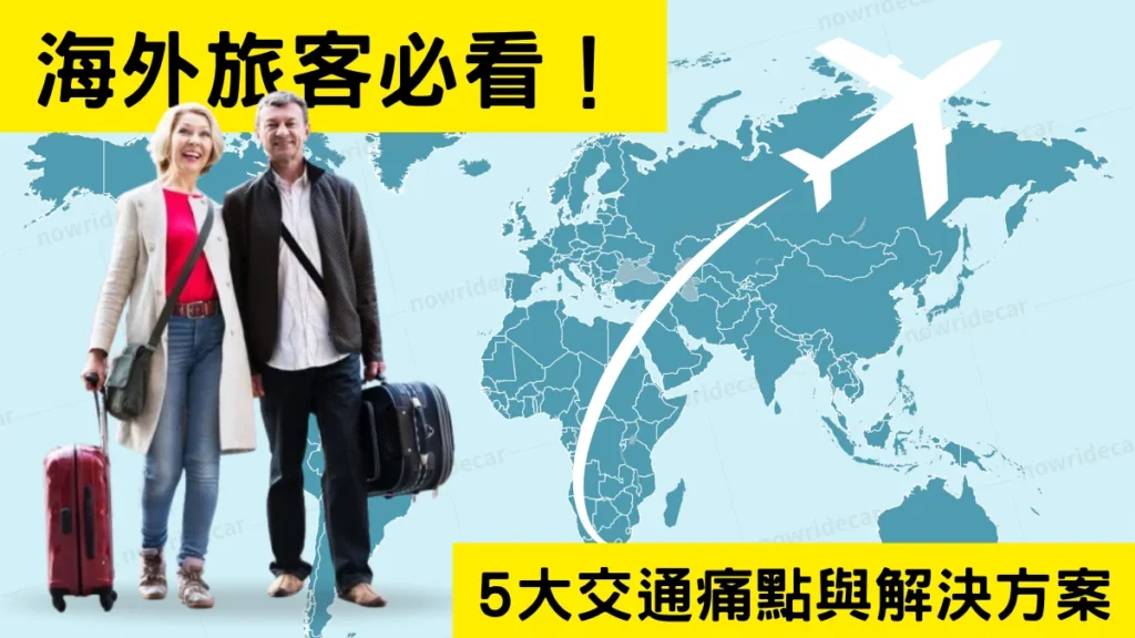 海外旅客的 5 大交通痛點與解決方案