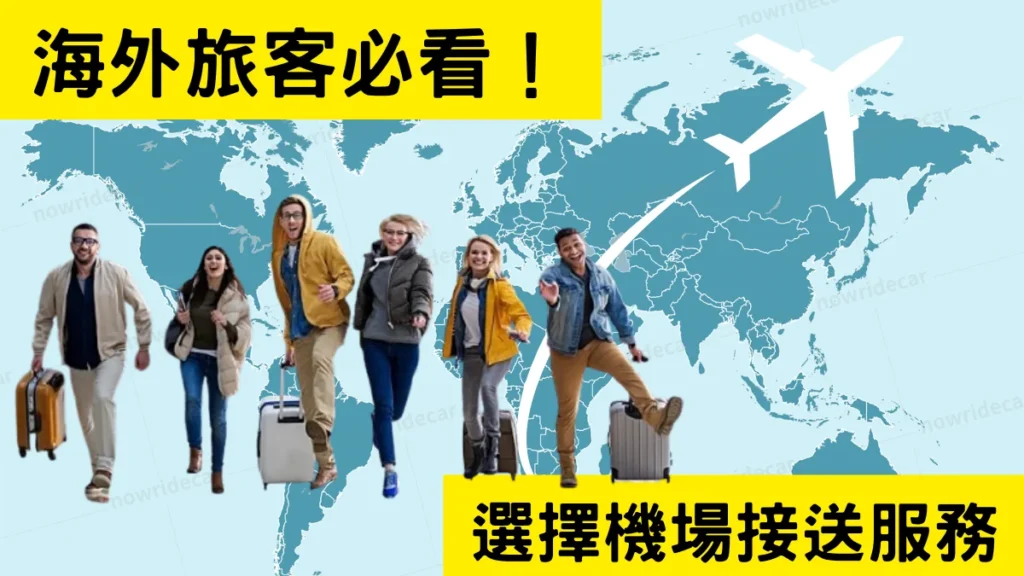海外旅客選擇機場接送服務的三大理由