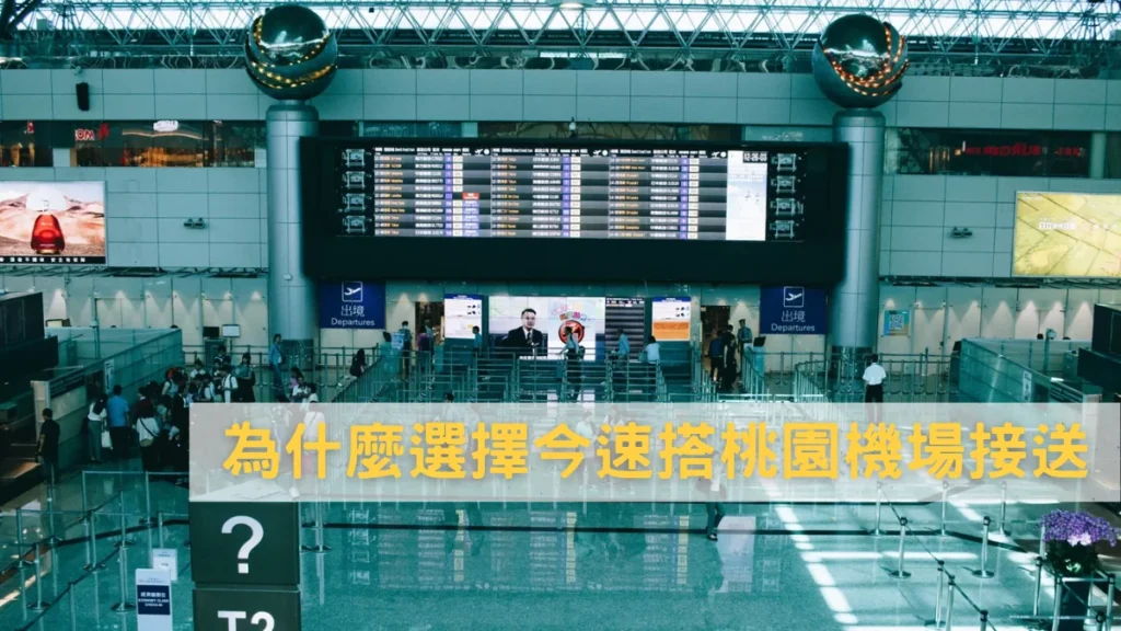 為什麼選擇今速搭桃園機場接送