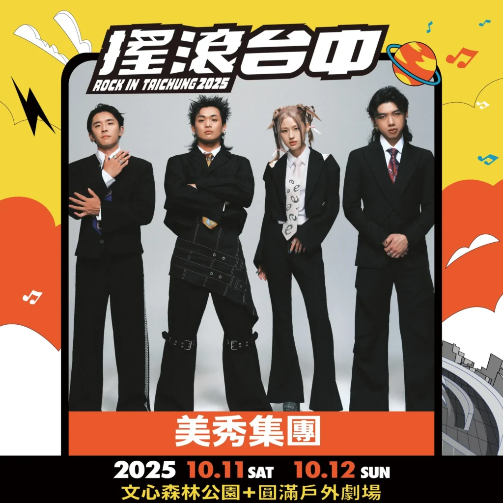 2025搖滾台中美秀集團陣容資訊