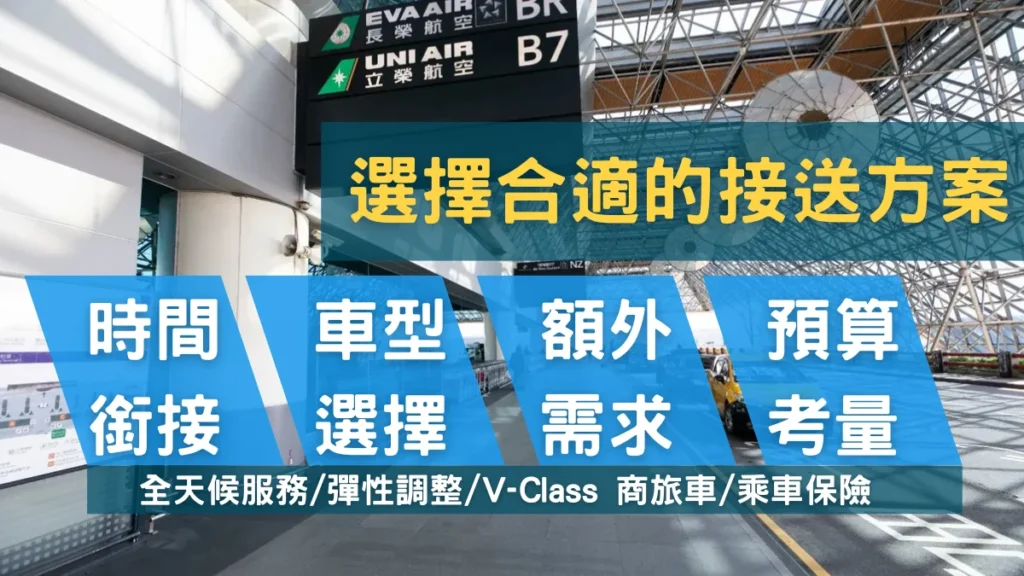 選擇合適的接送方案