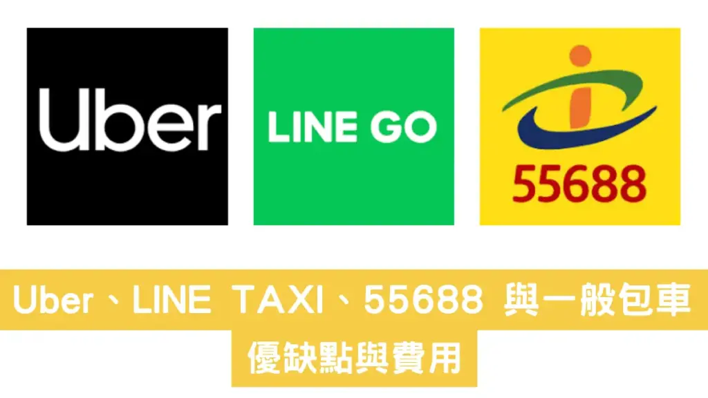 比較 Uber、LINE TAXI、55688 與一般包車:優缺點與費用