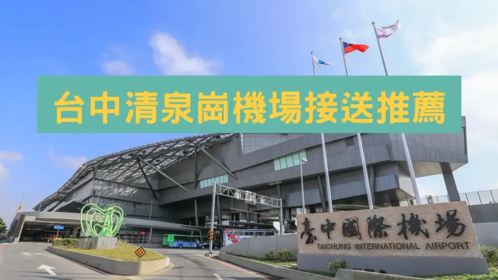 台中清泉崗機場接送推薦｜完整交通與費用整理