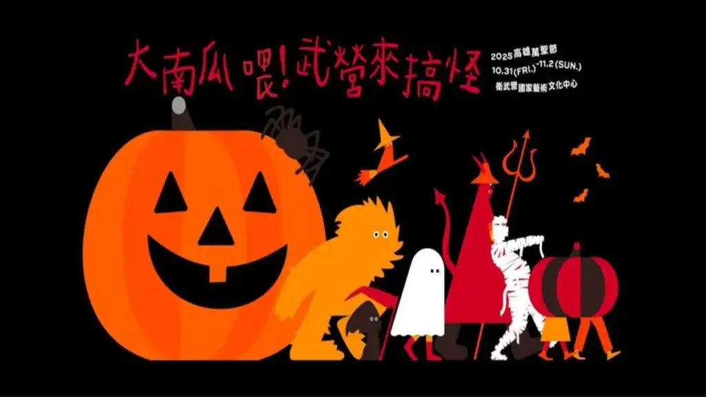 2025高雄萬聖節活動-大南瓜 喂!武營來搞怪