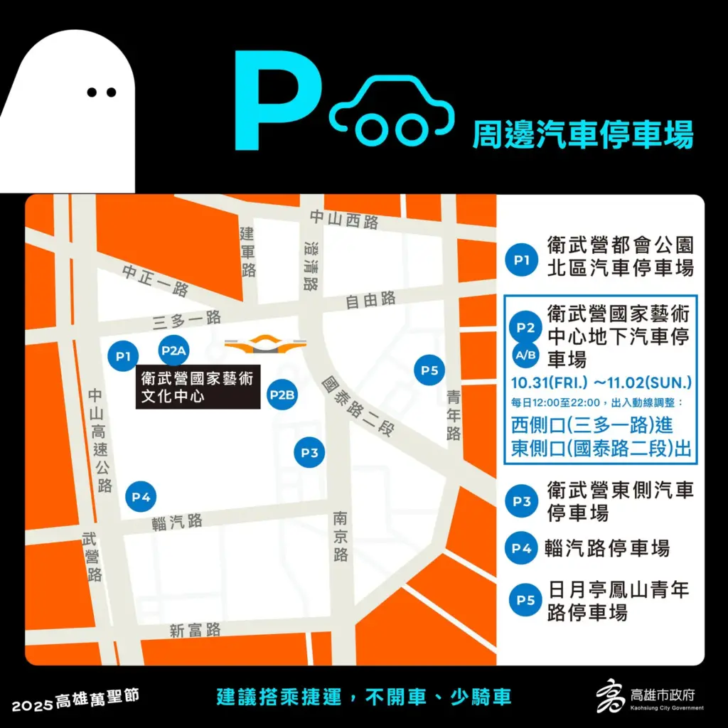 2025高雄萬聖節周邊汽車停車場導覽圖