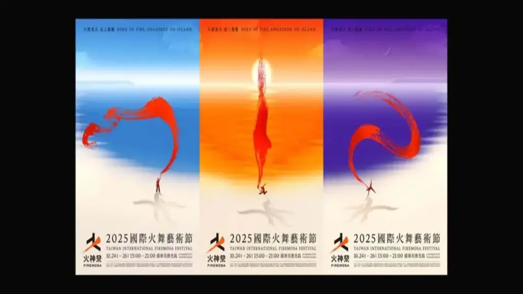 2025國際火舞藝術節