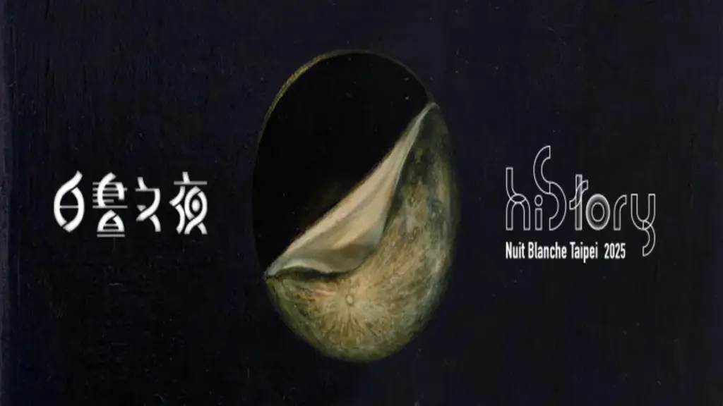 2025台北白晝之夜