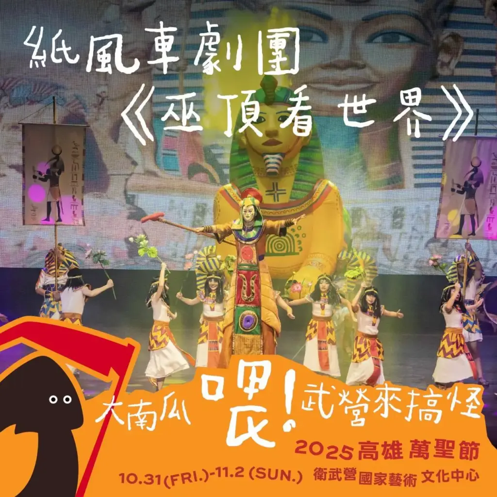 2025高雄萬聖節紙風車劇團