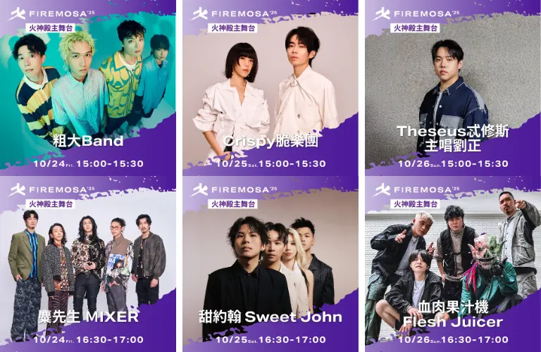 2025火神祭演唱會卡司樂團演出時間表