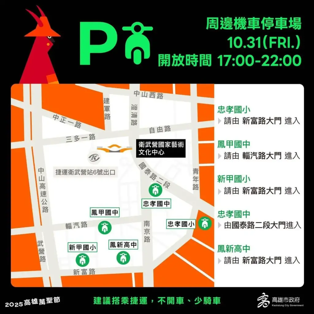 2025高雄萬聖節周邊機車停車場10-31導覽圖