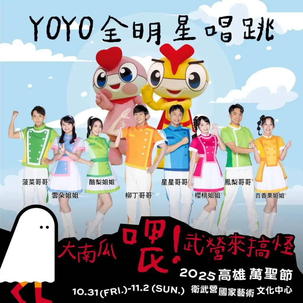 2025高雄萬聖節YOYO家族演出