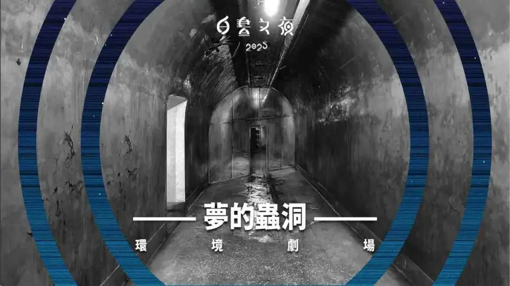 夢的蟲洞