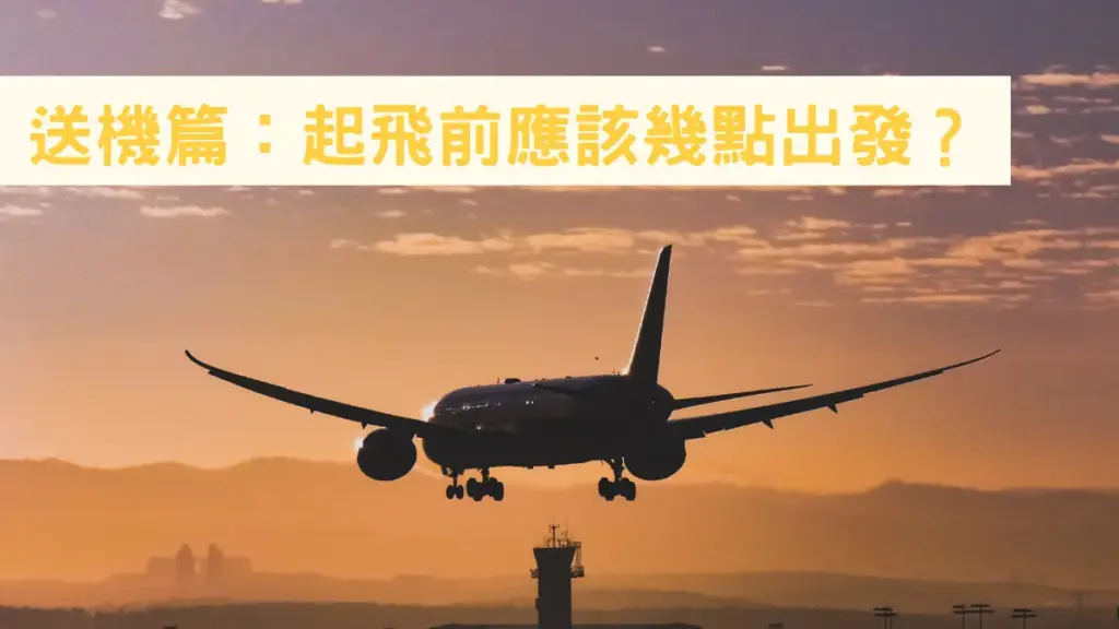 送機篇：起飛前應該幾點出發？