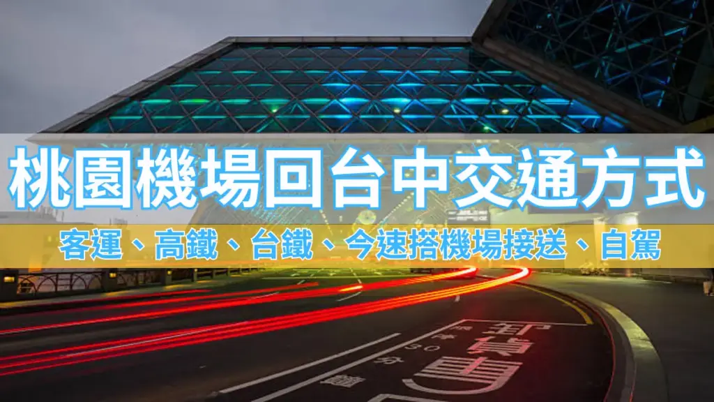 桃園機場回台中交通方式